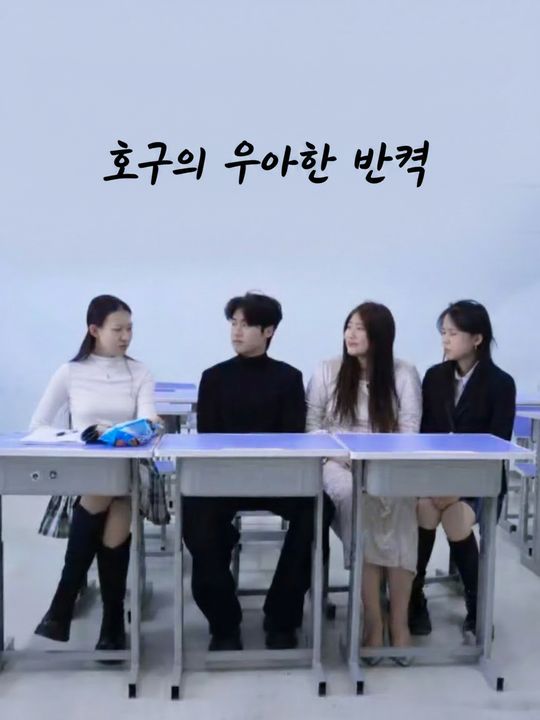 호구의 우아한 반격