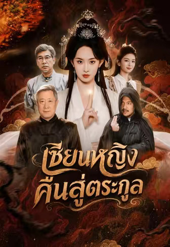 เซียนหญิงคืนสู่ตระกูล