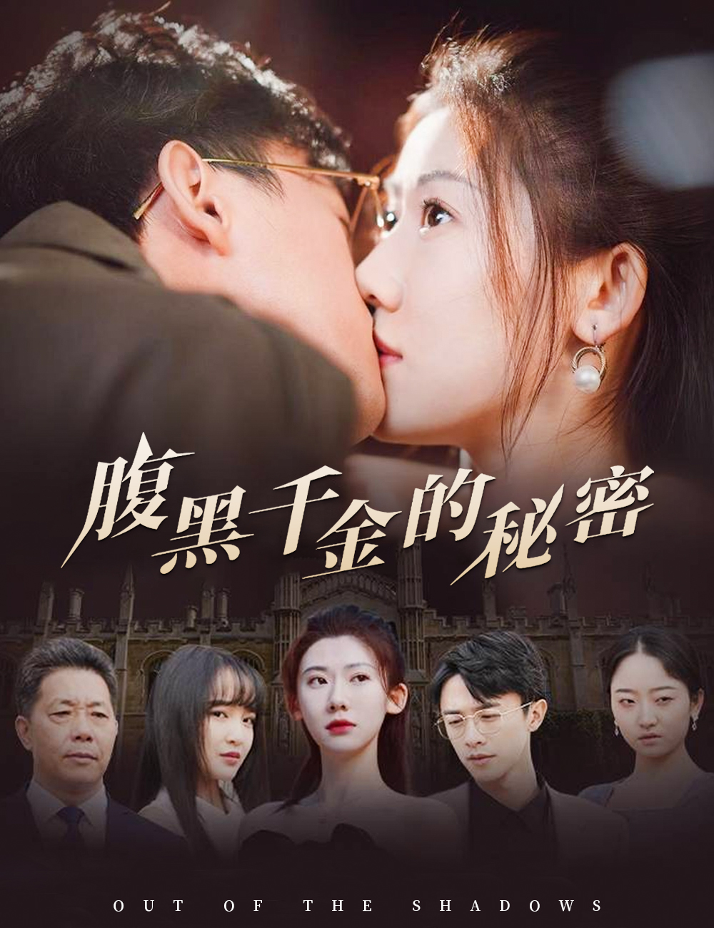腹黑千金的秘密