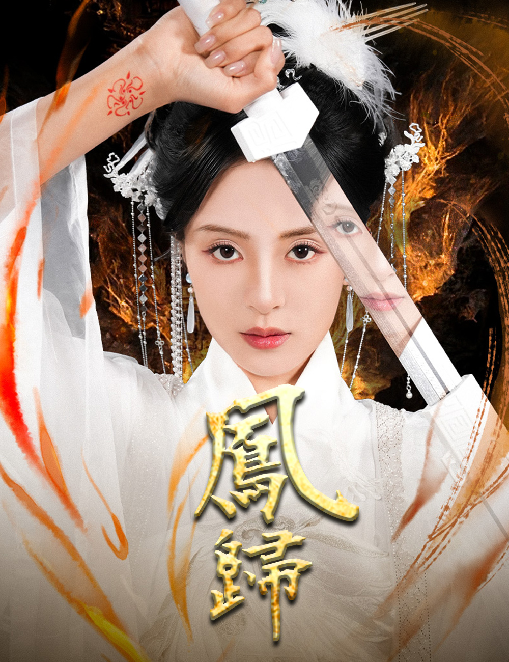 鳳歸
