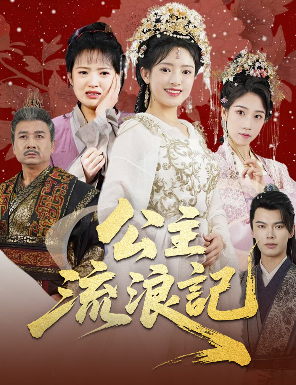 公主流浪記