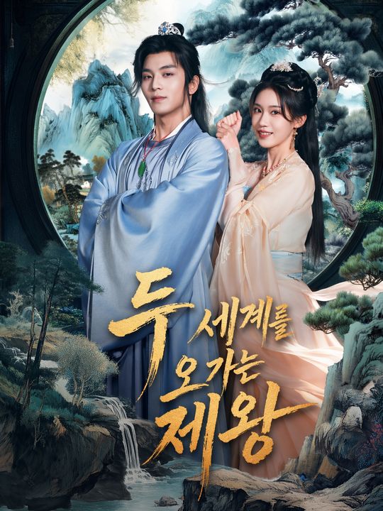두 세계를 오가는 제왕