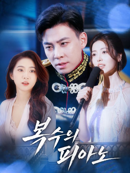 복수의 피아노