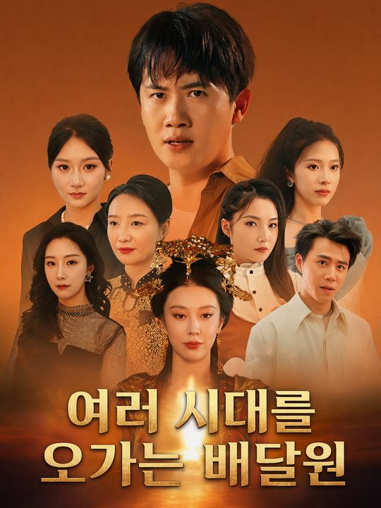 여러 시대를 오가는 배달원