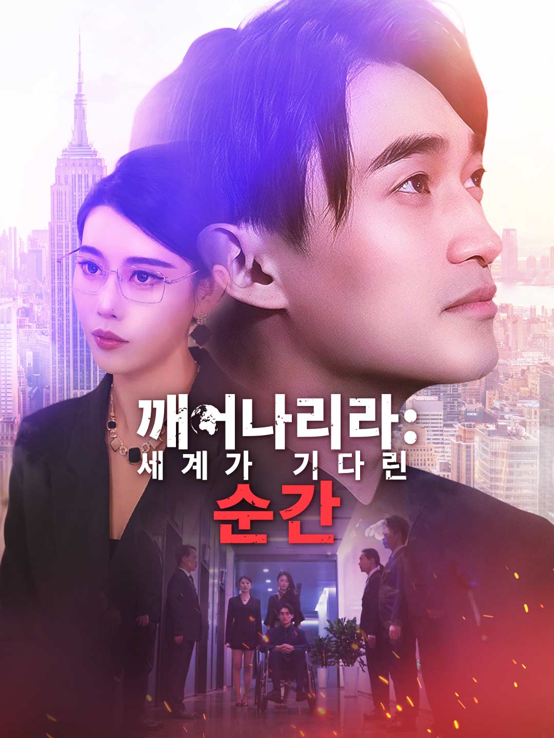 깨어나리라:세계가 기다린 순간