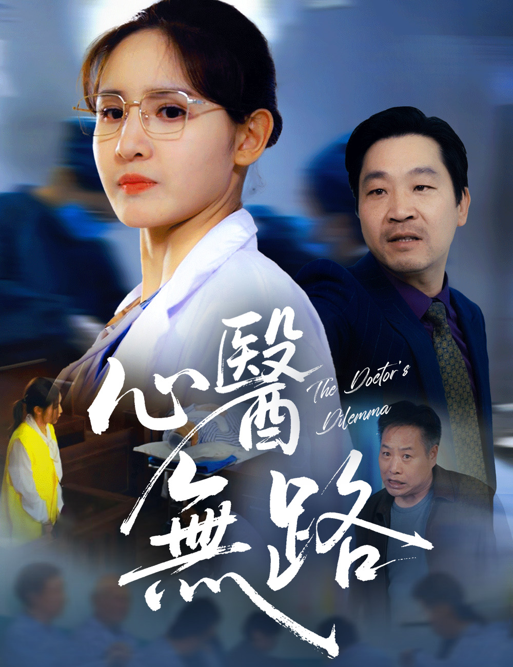心醫無路