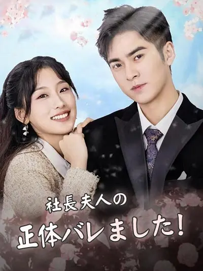 사장 부인의 정체 발레했습니다!