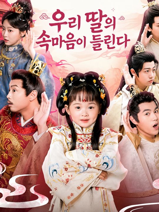 우리 딸의 속마음이 들린다