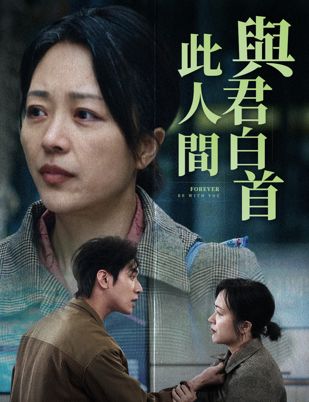 與君白首此人間