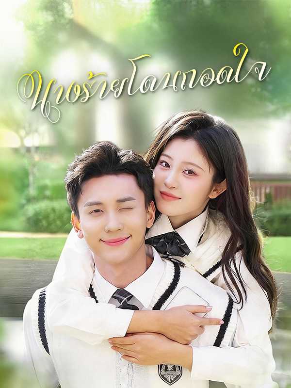 นางร้ายโดนถอดใจ