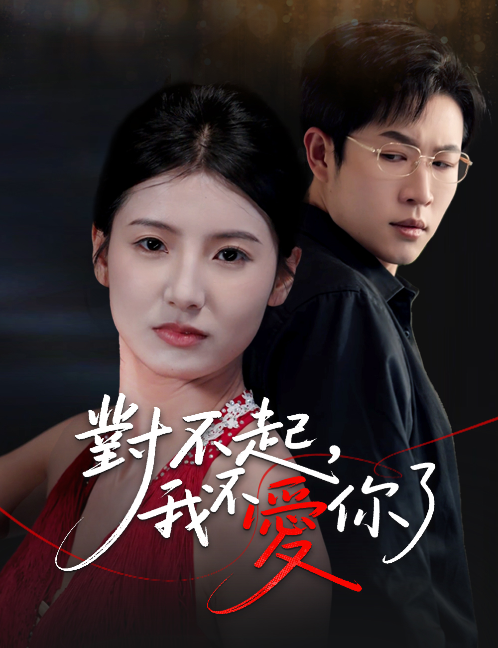 對不起，我不愛你了