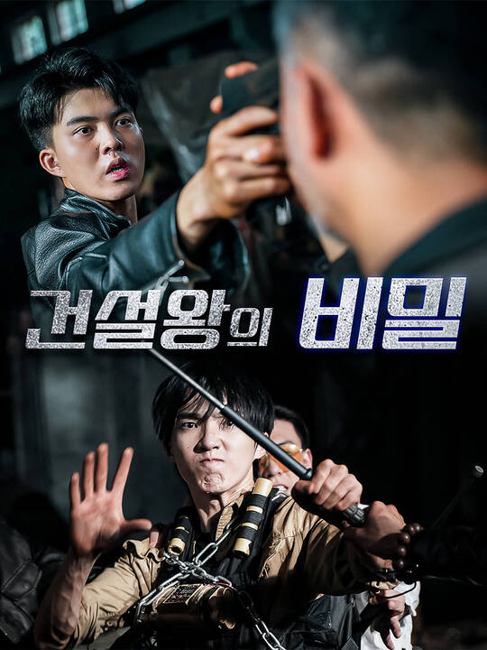 건설왕의 비밀