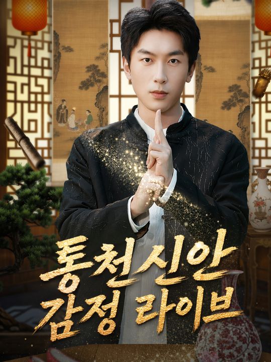 통천신안 감정 라이브