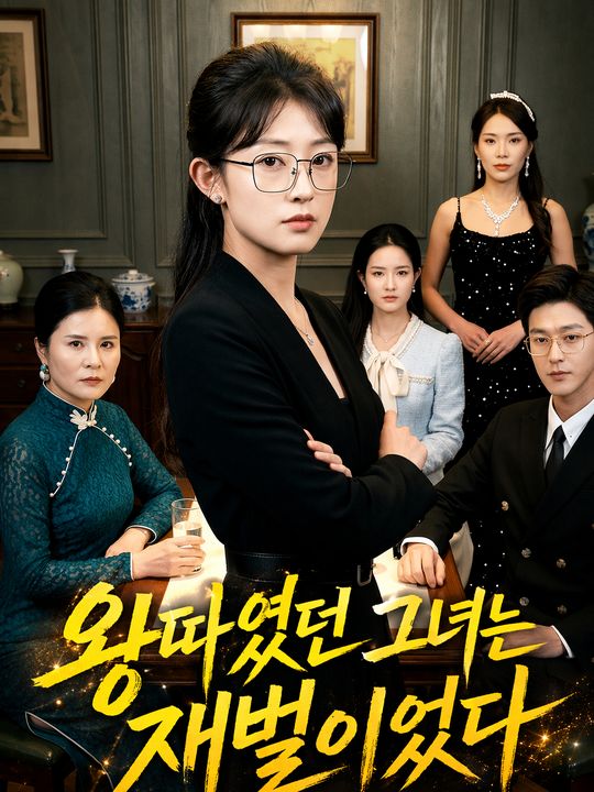 왕따였던 그녀는 재벌이었다