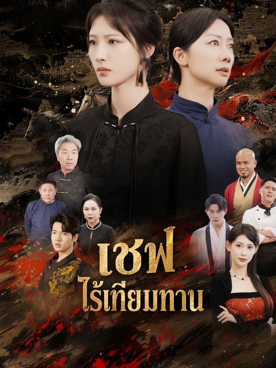 เชฟไร้เทียมทาน