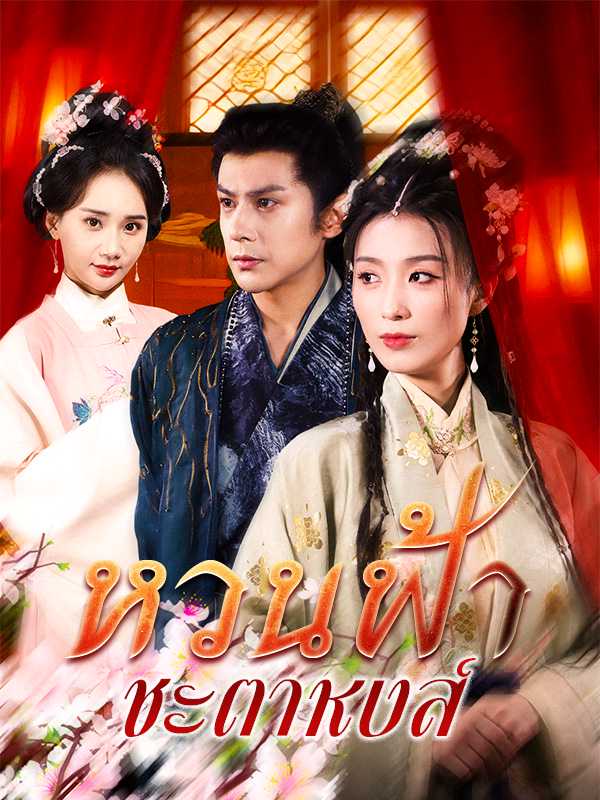 หวนฟ้าชะตาหงส์