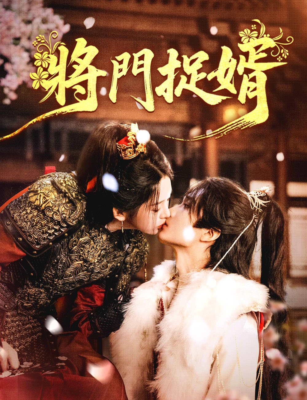 將門捉婿