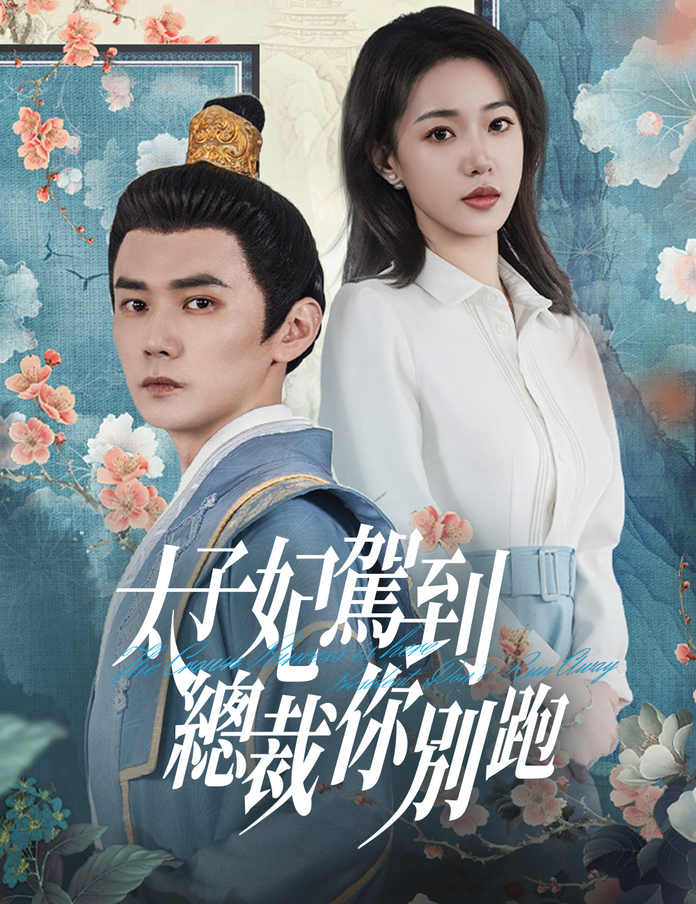 太子妃駕到，總裁你別跑