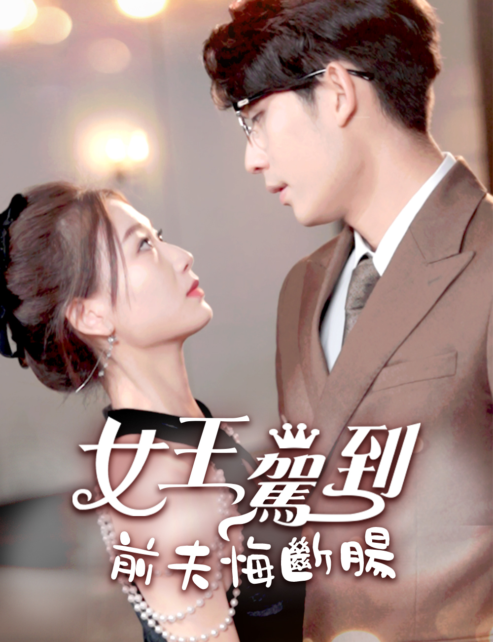女王駕到前夫悔斷腸
