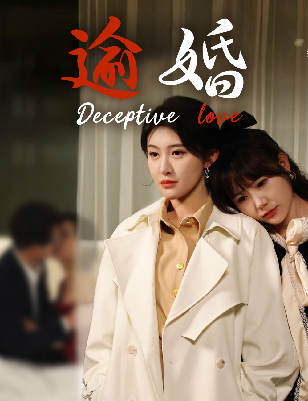 逾婚