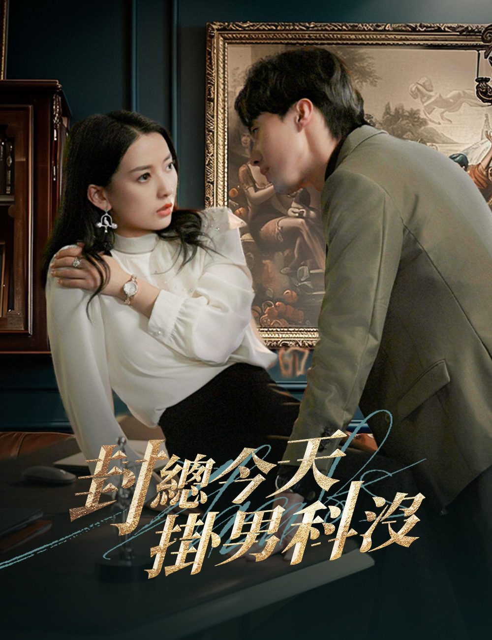 封總今天掛男科沒