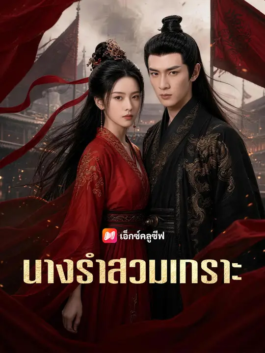 นางรำสวมเกราะ