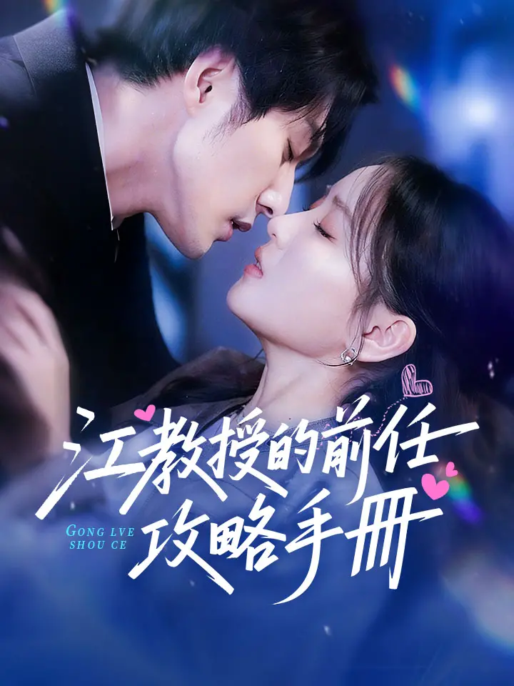 江教授的前任攻略手冊