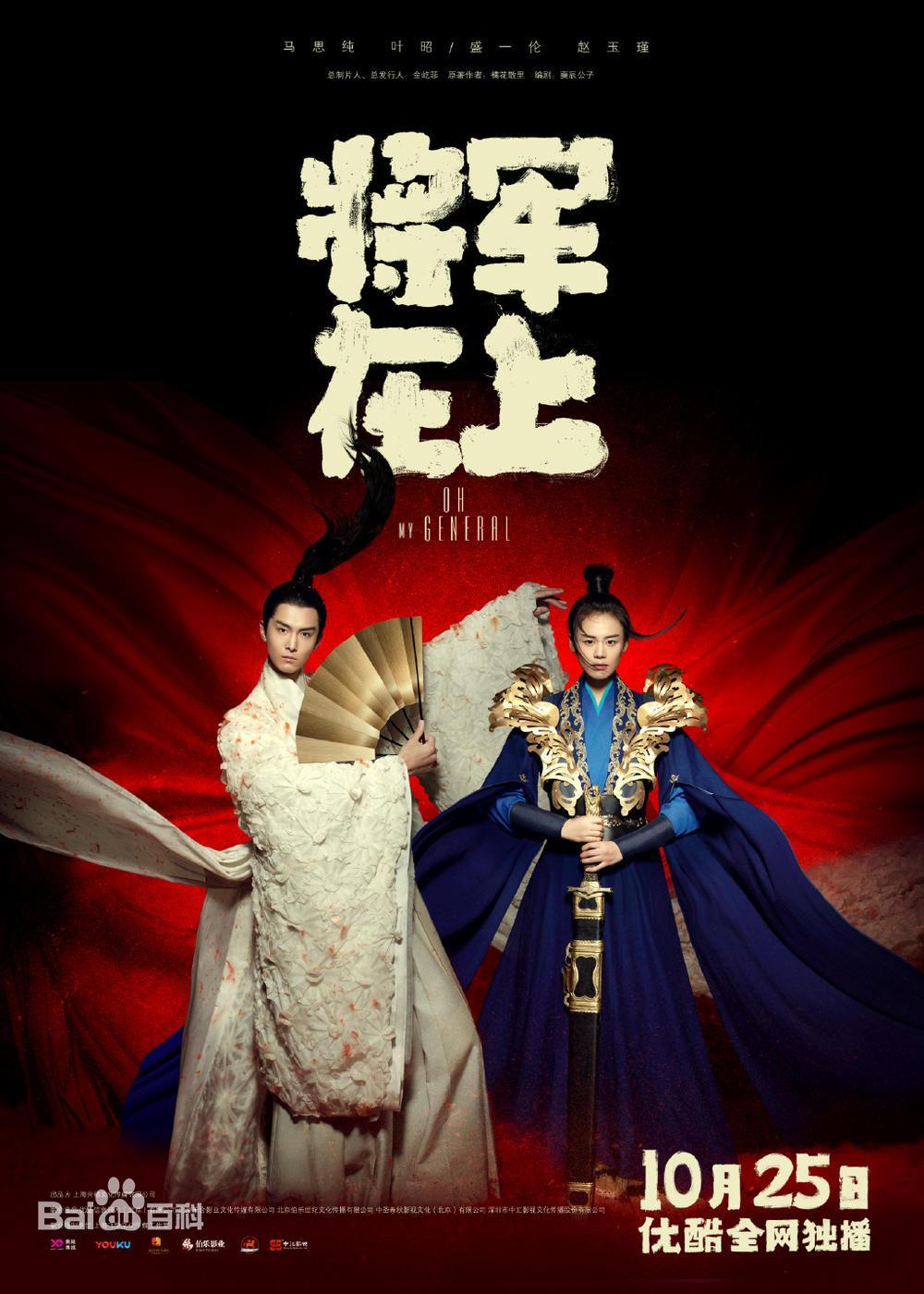 Oh My General (2017)