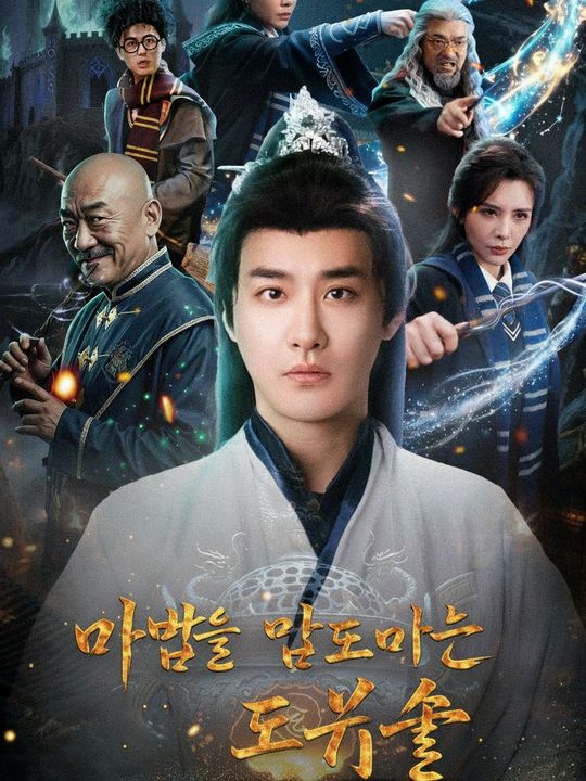 마법을 압도하는 도술