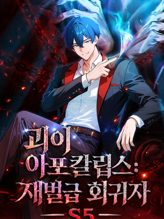 괴이 아포칼립스: 재벌급 회귀자 S5