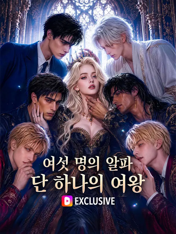여섯 명의 알파, 단 하나의 여왕