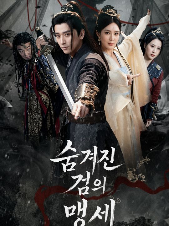 숨겨진 검의 맹세