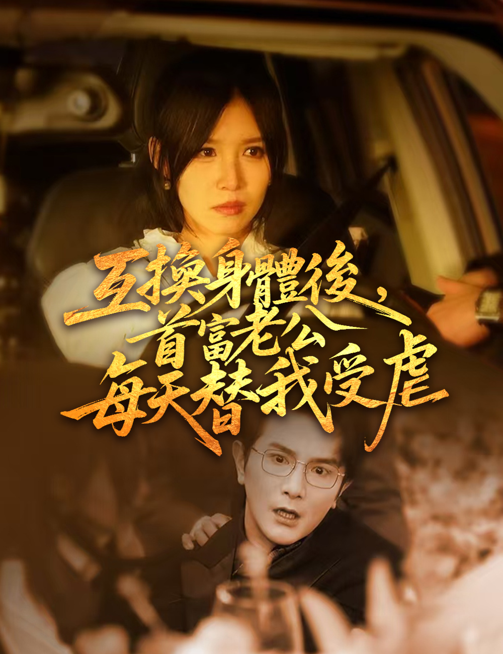 互換身體後，首富老公每天替我受虐