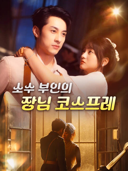 소수 부인의 장님 코스프레