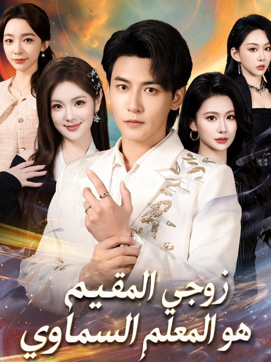 زوجي المقيم هو المعلم السماوي