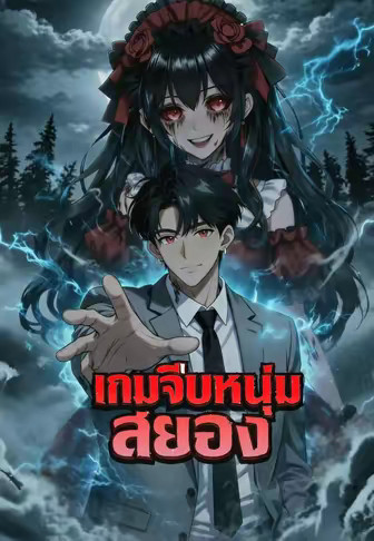 เกมจีบหนุ่มสยอง