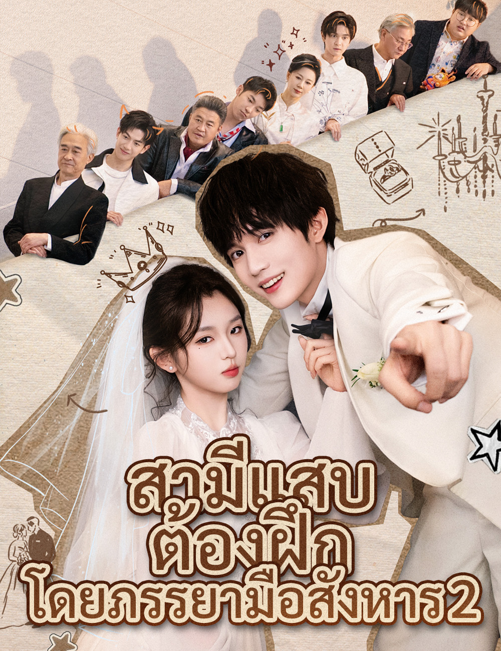 สามีแสบต้องฝึกโดยภรรยามือสังหาร  2