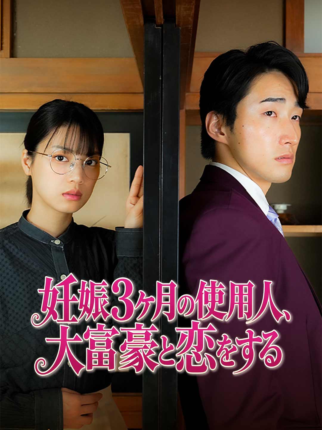 妊娠３ヶ月の使用人、大富豪と恋をする