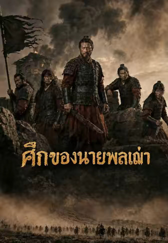 ศึกของนายพลเฒ่า