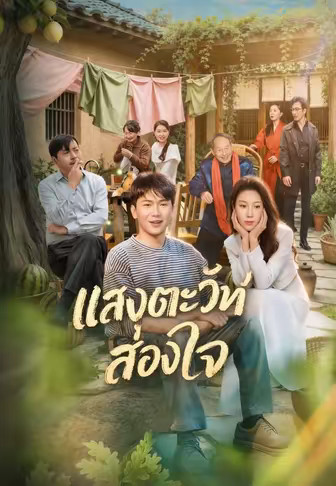 แสงตะวันที่ส่องใจ