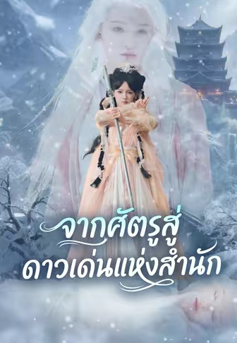 จากศัตรูสู่ดาวเด่นแห่งสำนัก