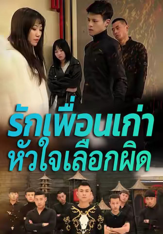 รักเพื่อนเก่าหัวใจเลือกผิด