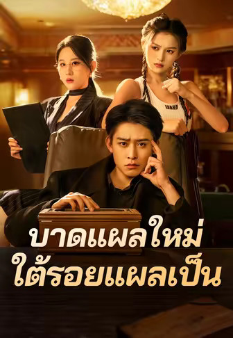 บาดแผลใหม่ใต้รอยแผลเป็น