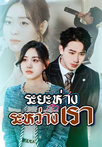(พากย์)ระยะห่างระหว่างเรา