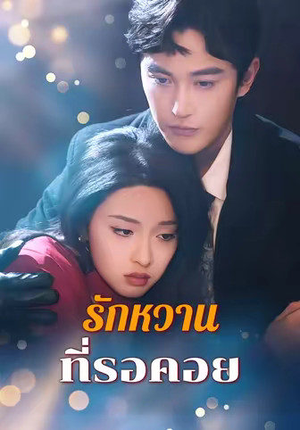 รักหวานที่รอคอย