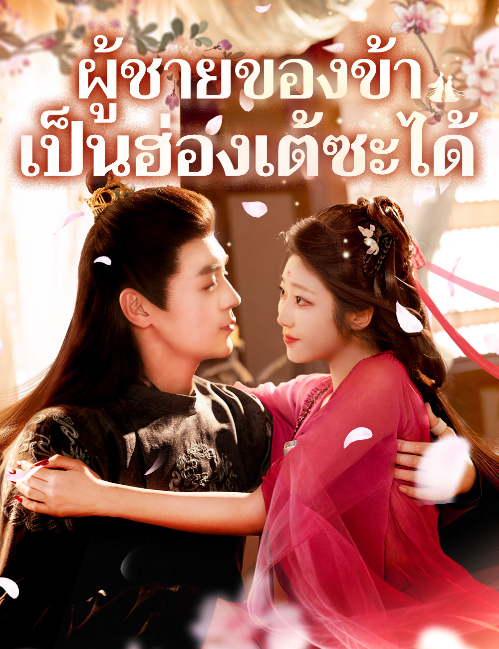 ผู้ชายของข้าเป็นฮ่องเต้ซะได้