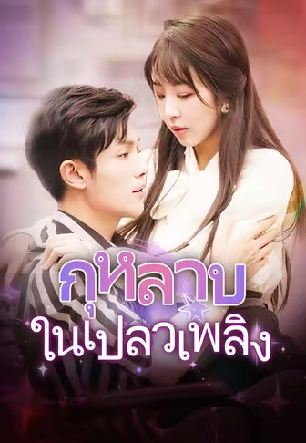กุหลาบในเปลวเพลิง