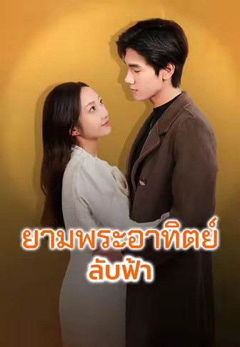 ยามพระอาทิตย์ลับฟ้า