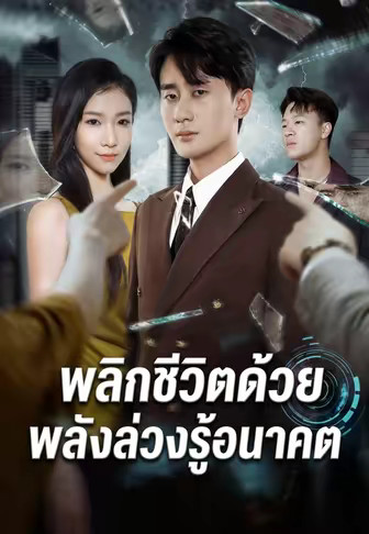 พลิกชีวิตด้วยพลังล่วงรู้อนาคต