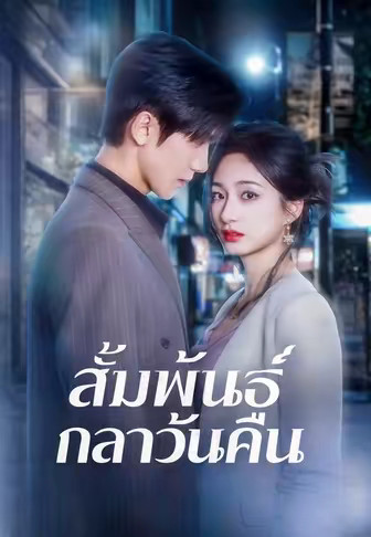 สัมพันธ์กลางวันคืน